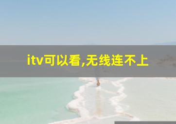 itv可以看,无线连不上