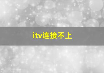 itv连接不上