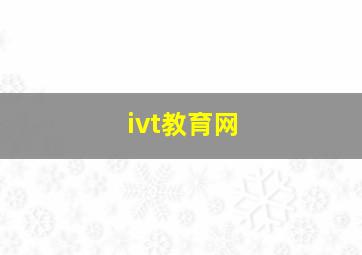 ivt教育网