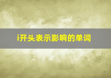 i开头表示影响的单词