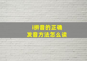 i拼音的正确发音方法怎么读