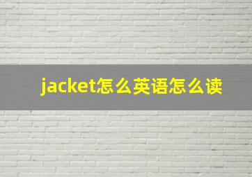 jacket怎么英语怎么读