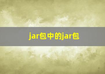 jar包中的jar包