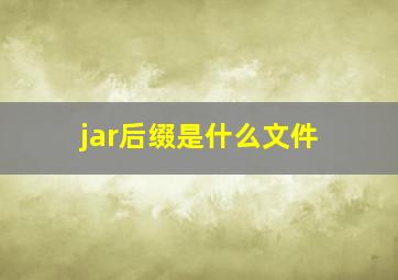 jar后缀是什么文件