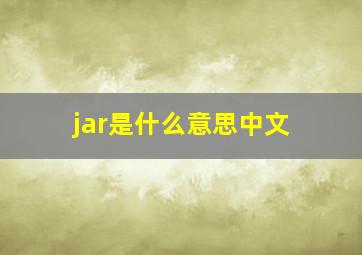 jar是什么意思中文