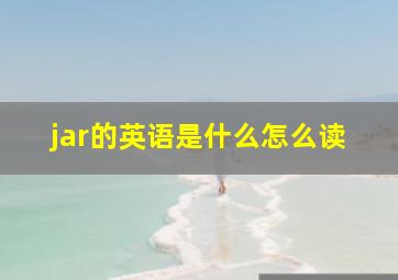 jar的英语是什么怎么读