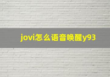 jovi怎么语音唤醒y93