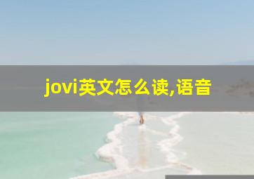 jovi英文怎么读,语音