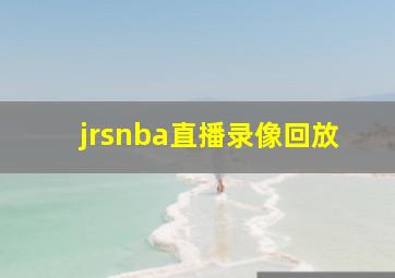 jrsnba直播录像回放