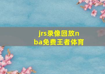 jrs录像回放nba免费王者体育