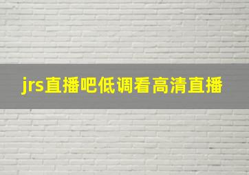 jrs直播吧低调看高清直播