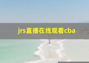 jrs直播在线观看cba