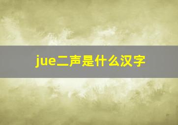 jue二声是什么汉字