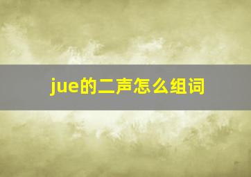 jue的二声怎么组词