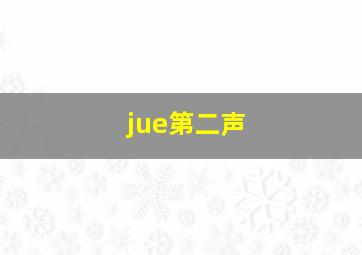 jue第二声