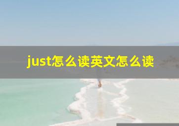 just怎么读英文怎么读