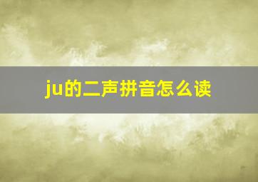 ju的二声拼音怎么读