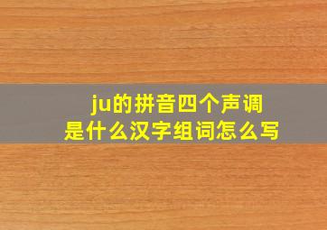 ju的拼音四个声调是什么汉字组词怎么写