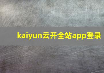 kaiyun云开全站app登录