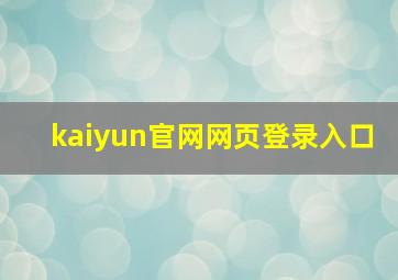 kaiyun官网网页登录入口