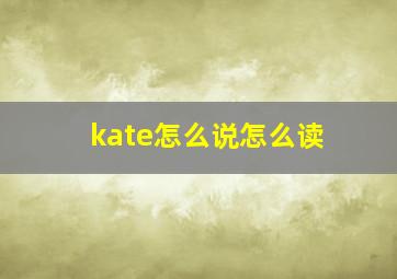 kate怎么说怎么读