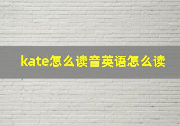 kate怎么读音英语怎么读