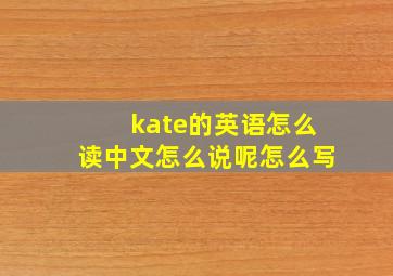 kate的英语怎么读中文怎么说呢怎么写