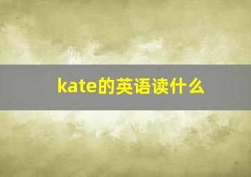 kate的英语读什么