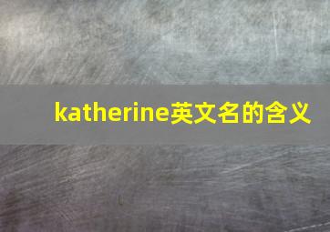 katherine英文名的含义