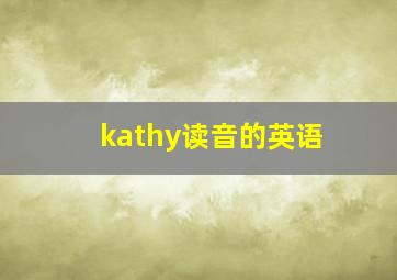 kathy读音的英语