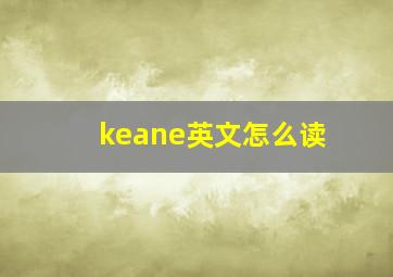 keane英文怎么读