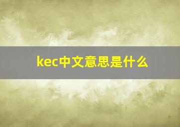 kec中文意思是什么