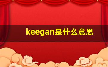 keegan是什么意思