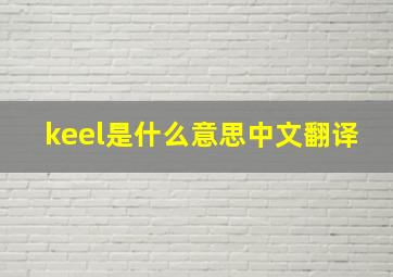 keel是什么意思中文翻译