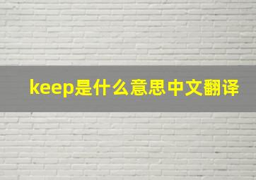 keep是什么意思中文翻译