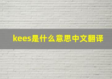 kees是什么意思中文翻译