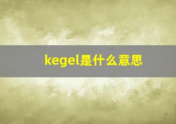 kegel是什么意思