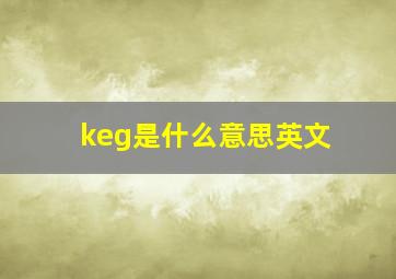 keg是什么意思英文