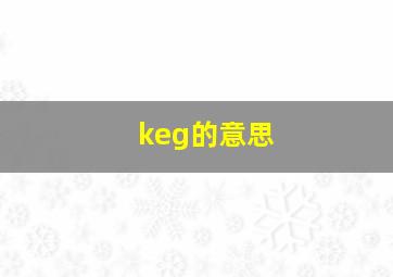 keg的意思