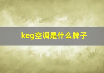 keg空调是什么牌子