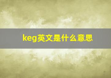 keg英文是什么意思