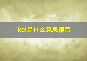 kei是什么意思读音