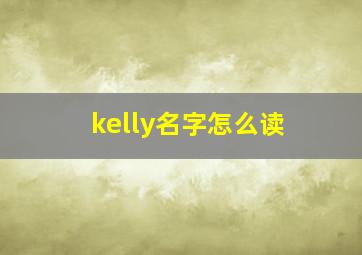 kelly名字怎么读