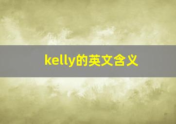 kelly的英文含义