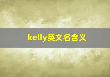 kelly英文名含义