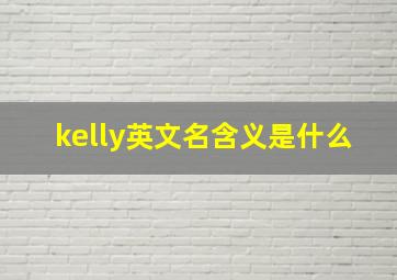 kelly英文名含义是什么