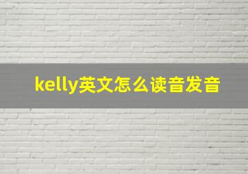 kelly英文怎么读音发音