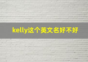 kelly这个英文名好不好