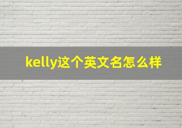 kelly这个英文名怎么样