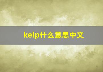 kelp什么意思中文